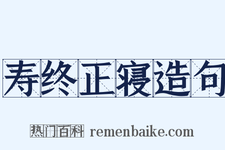 寿终正寝造句是什么意思的图片
